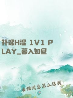 补课H湿 1V1 PLAY